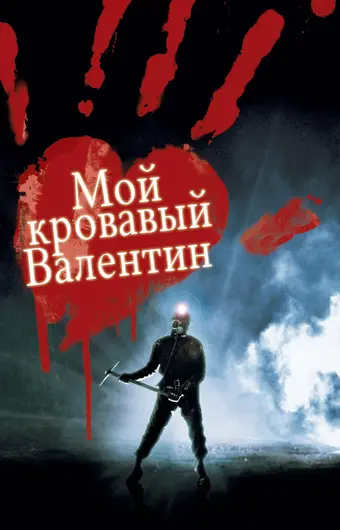  Мой кровавый Валентин 3D 