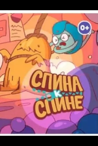  Спина к спине 