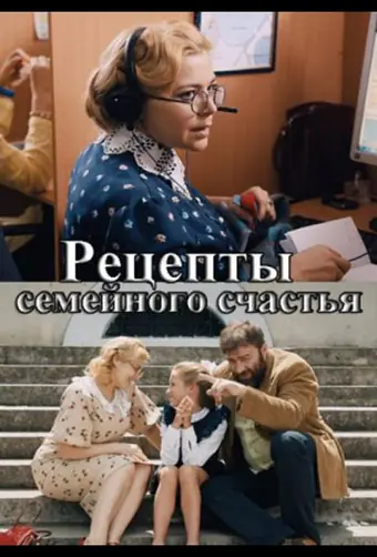  Рецепты семейного счастья 