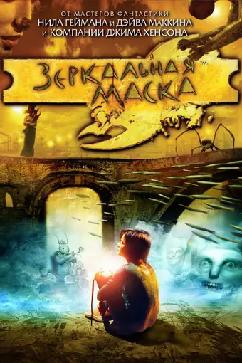  Зеркальная маска 