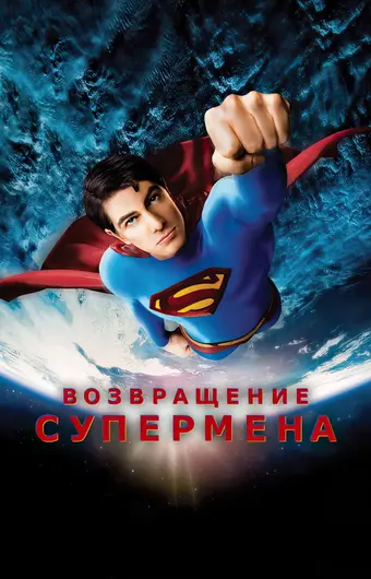  Возвращение Супермена 