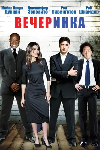  Вечеринка 