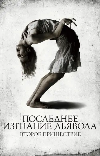  Последнее изгнание дьявола: Второе пришествие 