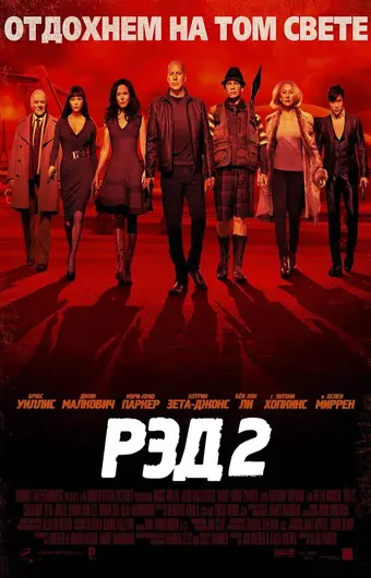  РЭД 2 