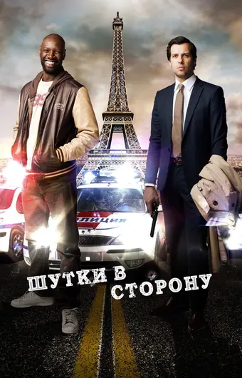  Шутки в сторону 