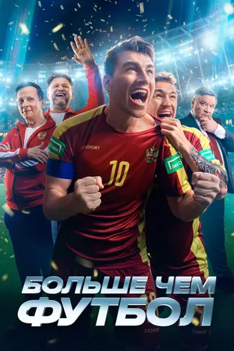 Больше чем футбол 