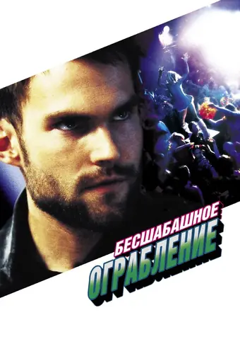  Бесшабашное ограбление 