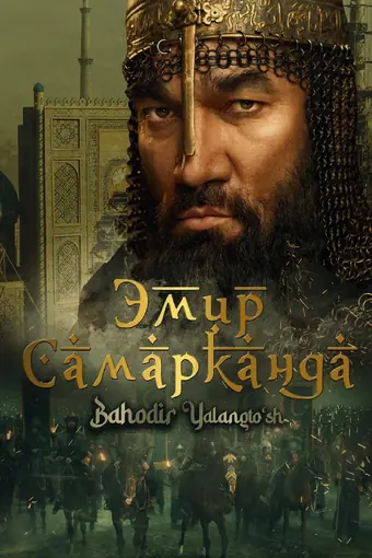  Эмир Самарканда 