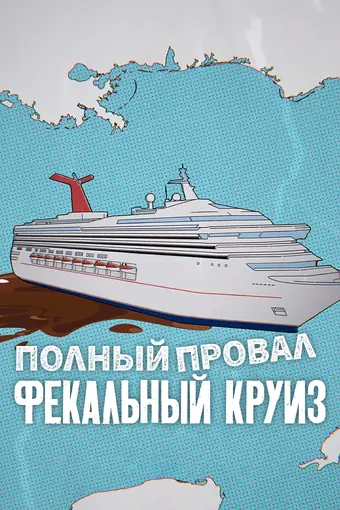 Полный провал: Фекальный круиз 