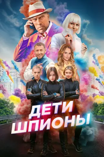  Дети-шпионы 