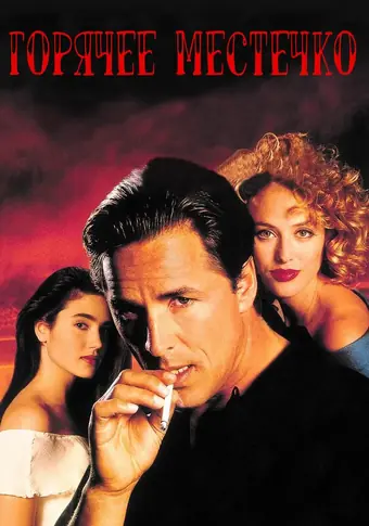  Горячее местечко 