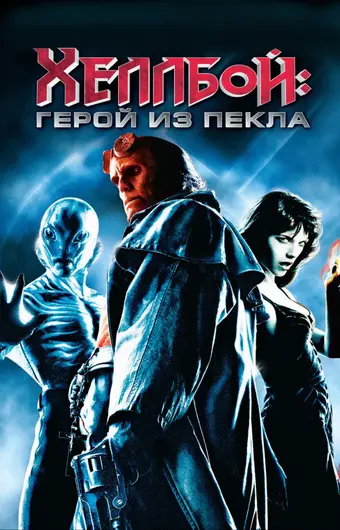  Хеллбой: Герой из пекла 