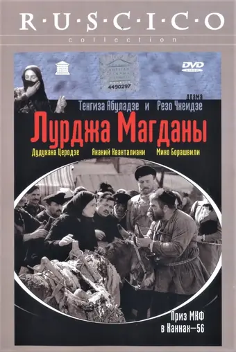  Лурджа Магданы 