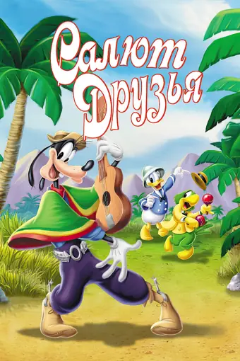  Салют, друзья! 