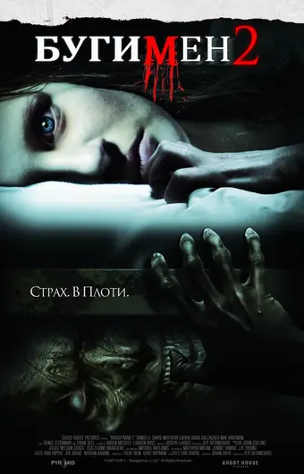  Бугимен 2 