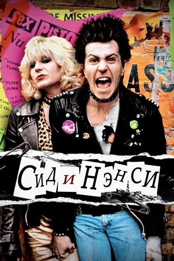  Сид и Нэнси 