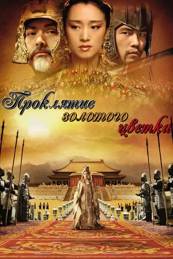  Проклятие золотого цветка 