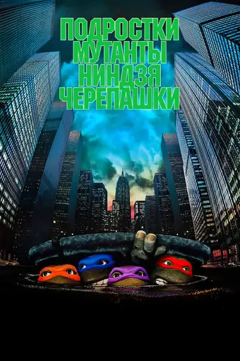  Черепашки-ниндзя 