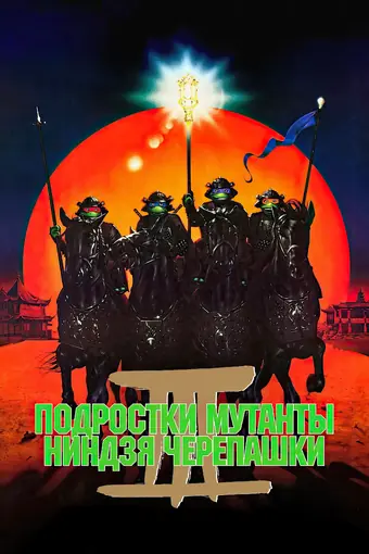  Черепашки-ниндзя 3 