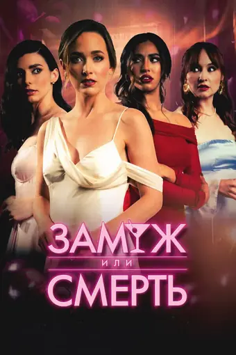 Замуж или смерть 