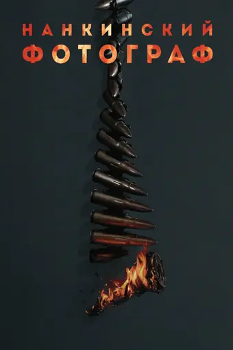  Нанкинский фотограф 