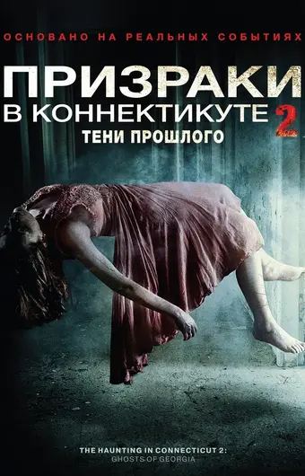  Призраки в Коннектикуте 2: Тени прошлого 