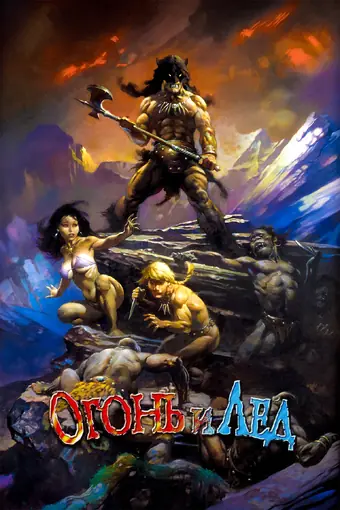  Огонь и лед 