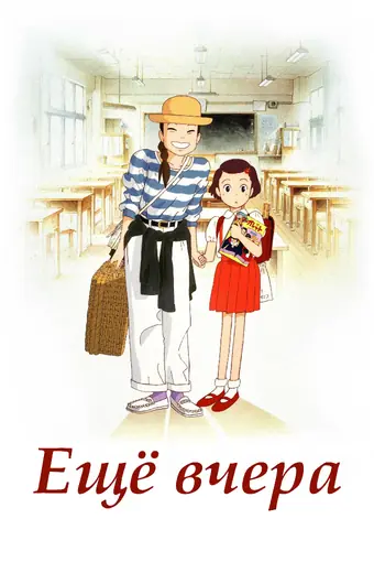 Ещё вчера
