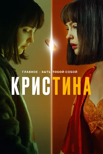  КрисТина 