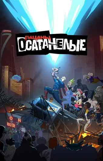  Осатанелые 