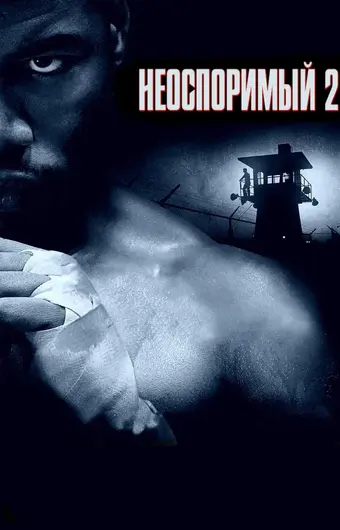  Неоспоримый 2 