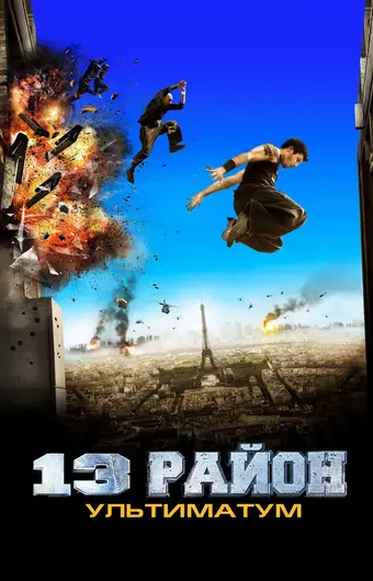  13-й район: Ультиматум 
