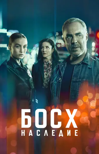  Босх: Наследие 