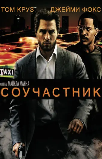  Соучастник 