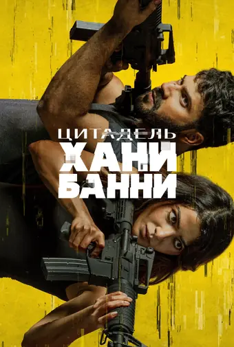  Цитадель: Хани Банни 