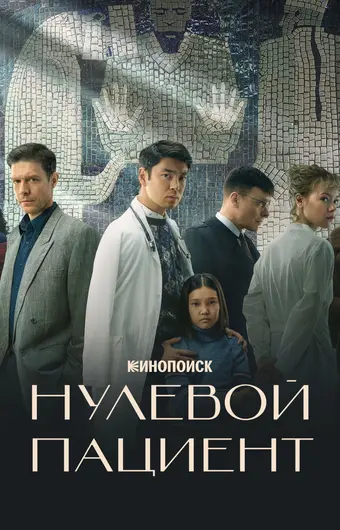  Нулевой пациент 