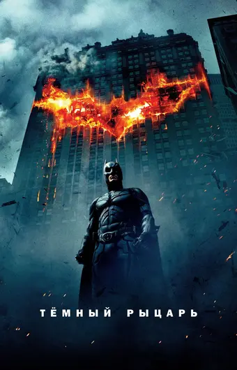  Темный рыцарь 