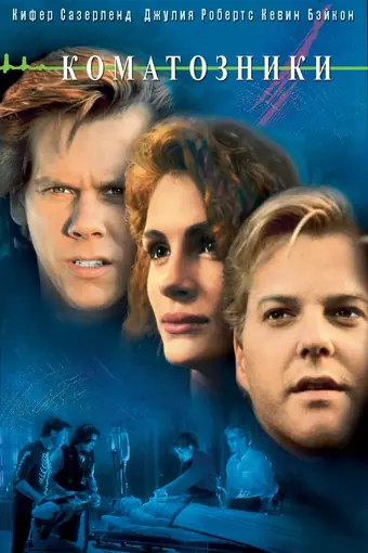  Коматозники 