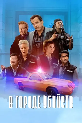  В городе убийств 