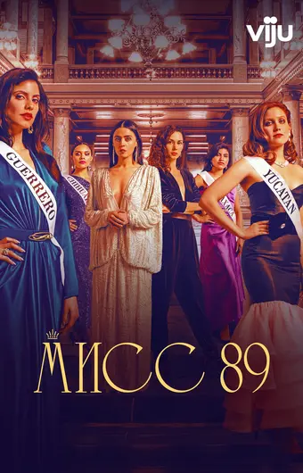 Мисс 89