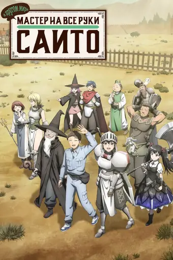  Мастер на все руки Саито в другом мире 