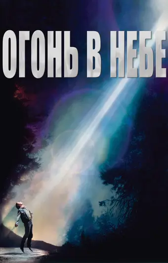  Огонь в небе 