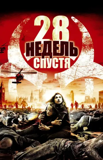  28 недель спустя 