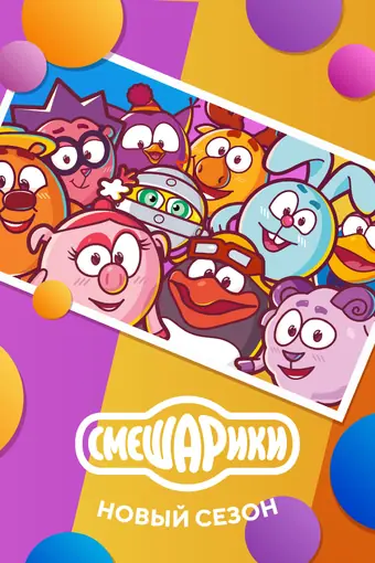  Смешарики. Новый сезон 