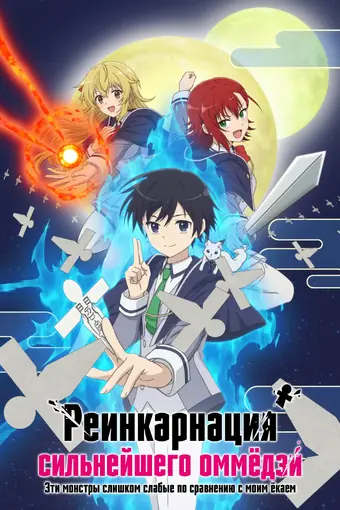  Реинкарнация сильнейшего оммёдзи: Эти монстры слишком слабы по сравнению с моим ёкаем 