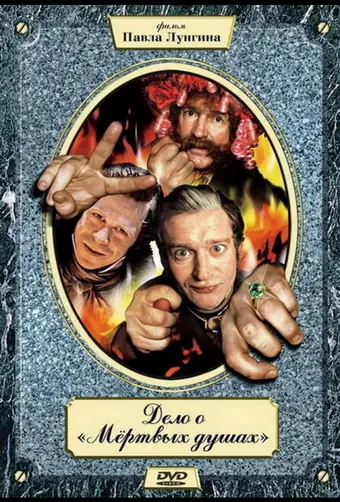  Дело о «Мертвых душах 