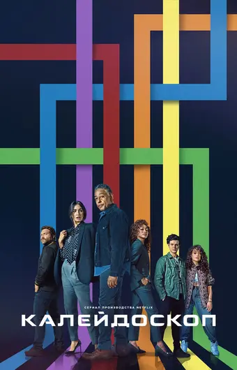  Калейдоскоп 