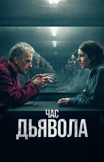  Час дьявола 