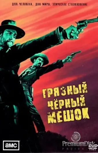  Грязный чёрный мешок 