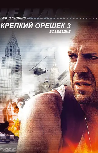  Крепкий орешек 3: Возмездие 